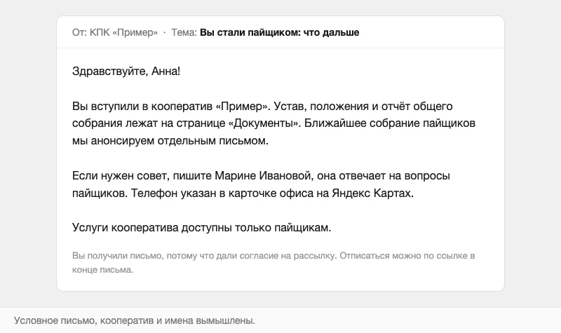 Условное приветственное письмо пайщику