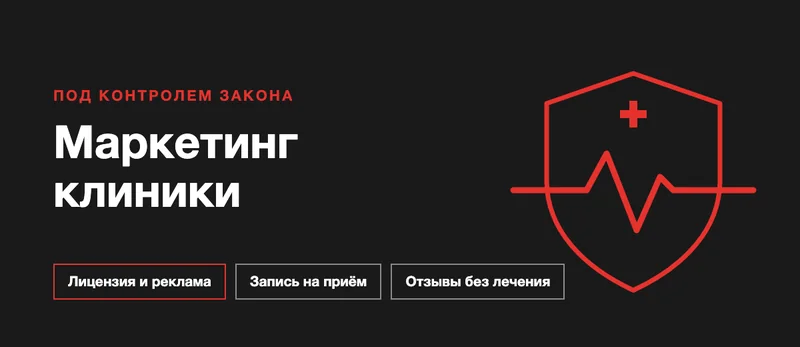 Маркетинг медицинского центра: как привлекать пациентов по правилам медрекламы