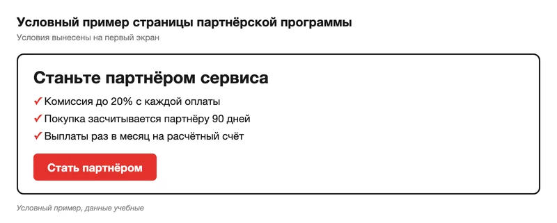 Макет страницы партнёрской программы