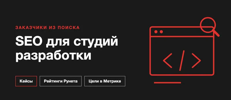 SEO для студии разработки ПО: как получать заказчиков из поиска