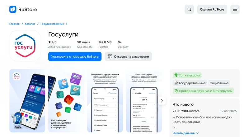 Карточка приложения Госуслуги в RuStore с рейтингом и скриншотами