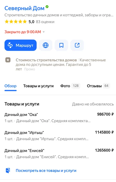 Скриншот Яндекс Карт: карточка строителя с рейтингом, кнопками и ценами на услуги