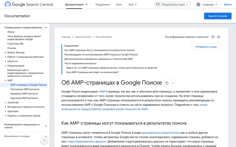 Страница документации Google Об AMP-страницах в Google Поиске с оглавлением и вводным текстом