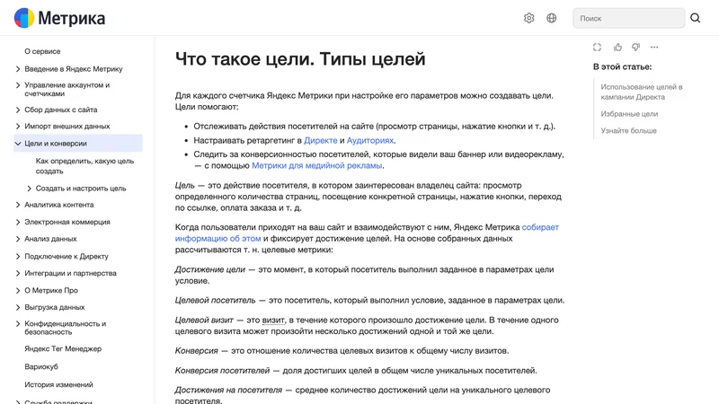Страница справки Яндекс Метрики о целях и их типах