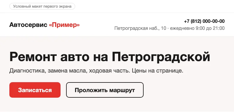 Условный макет первого экрана гео-страницы: телефон, адрес и часы работы в шапке, заголовок H1 и две кнопки