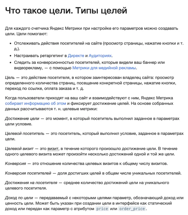 Страница справки Яндекс Метрики «Что такое цели. Типы целей»