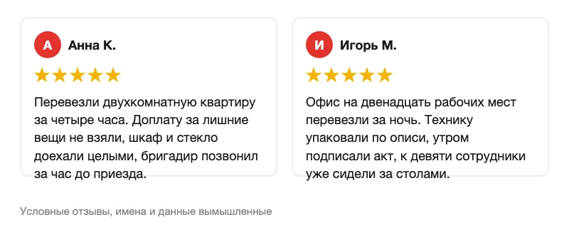 Условные отзывы о переезде