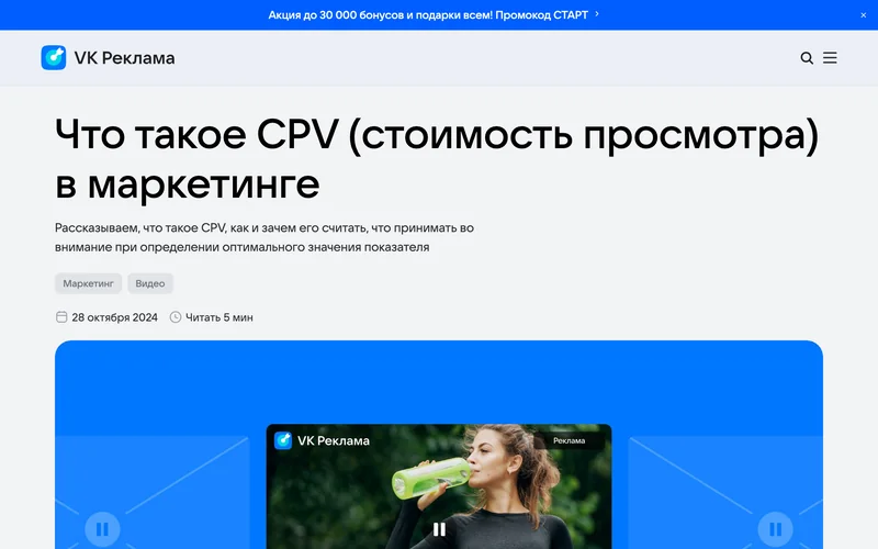 Статья VK Рекламы о CPV с описанием ставок и расчёта