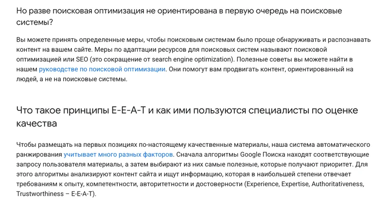 Страница Google Search Central о принципах E-E-A-T