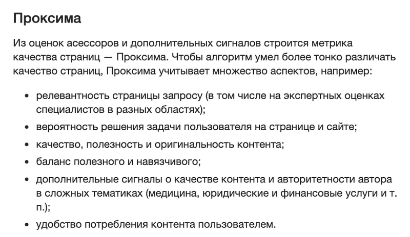 Справка Яндекса о метрике Проксима