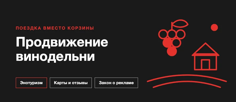 Продвижение винодельни: винный туризм, бренд и законные каналы
