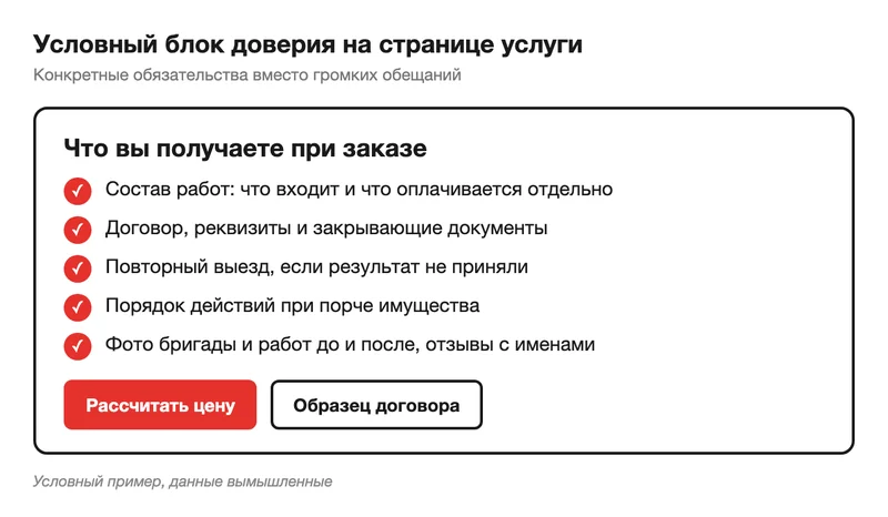 Блок доверия на странице услуги клининговой компании