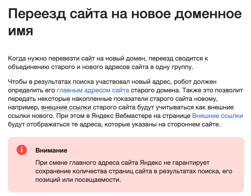 Справка Яндекса о переезде сайта на новый домен