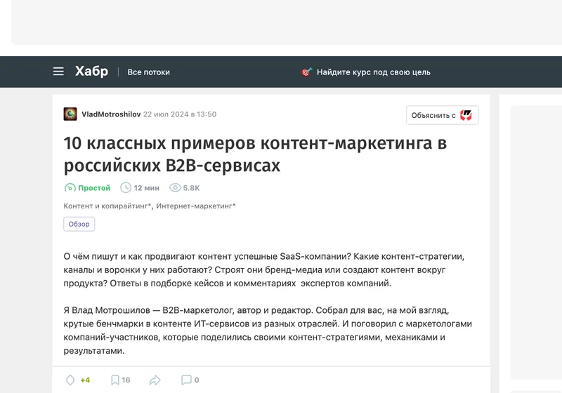 Начало статьи на Хабре с примерами контент-маркетинга российских B2B-сервисов
