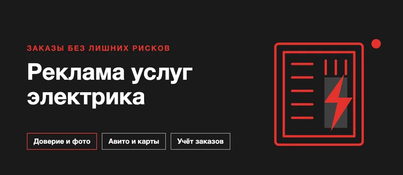 Реклама услуг электрика: как частному мастеру и бригаде найти клиентов