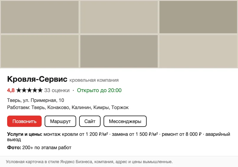 Условная карточка кровельной компании на карте