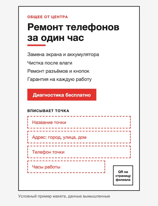 Шаблон листовки от центра: бренд и список услуг общие, название, адрес, телефон и часы точка вписывает сама