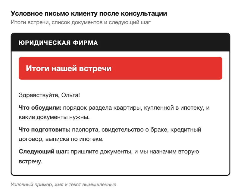 Условное письмо клиенту после консультации