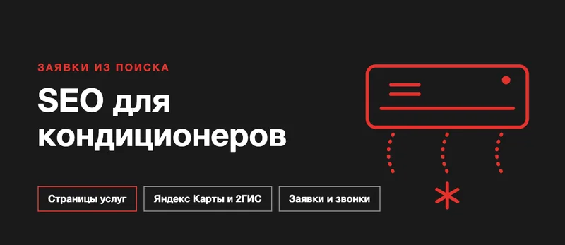 SEO для компании по установке и ремонту кондиционеров: как получать заявки из поиска