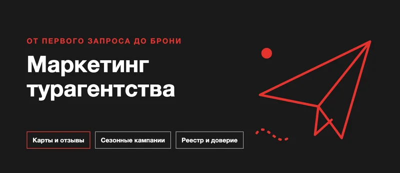 Маркетинг турагентства и туристического сайта: как получать заявки на туры