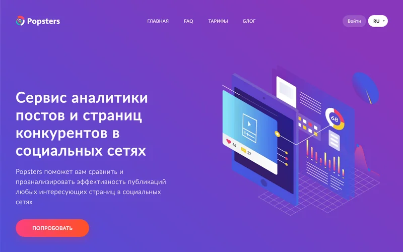 Главная страница Popsters с заголовком про аналитику конкурентов
