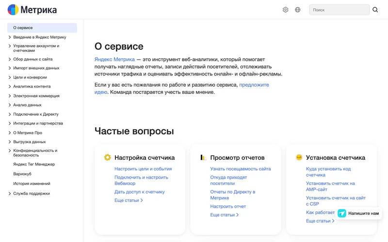 Главная страница справки Яндекс Метрики