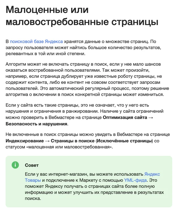 Справка Яндекса о малоценных или маловостребованных страницах