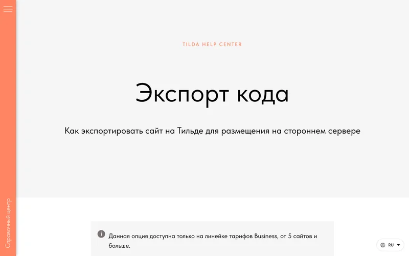 Страница справки Tilda об экспорте кода