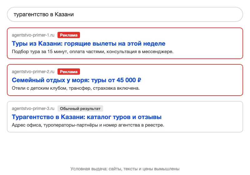 Условная поисковая выдача с рекламой