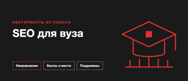 SEO-стратегии для вузов: как приёмная кампания превращается в поисковый спрос