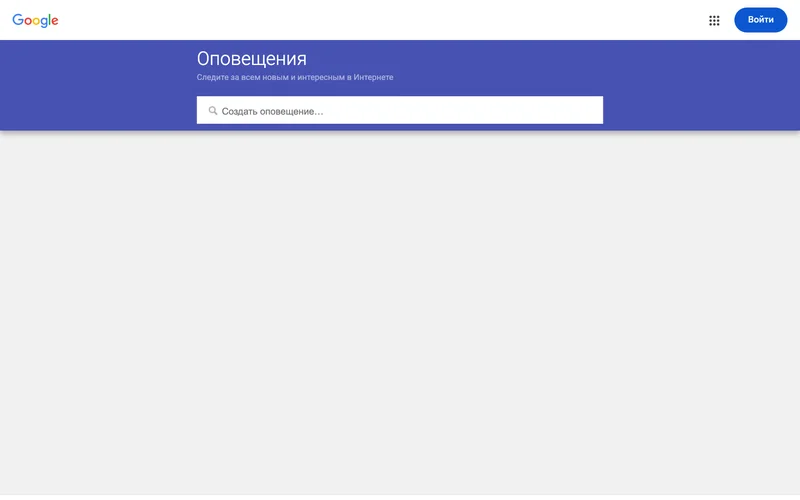 Страница Google Оповещения со строкой создания оповещения