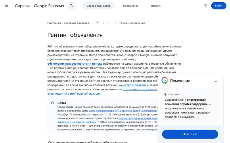 Страница справки Google Рекламы о рейтинге объявления