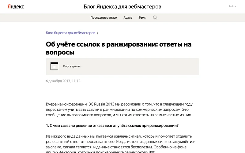 Запись в блоге Яндекса для вебмастеров об учёте ссылок в ранжировании
