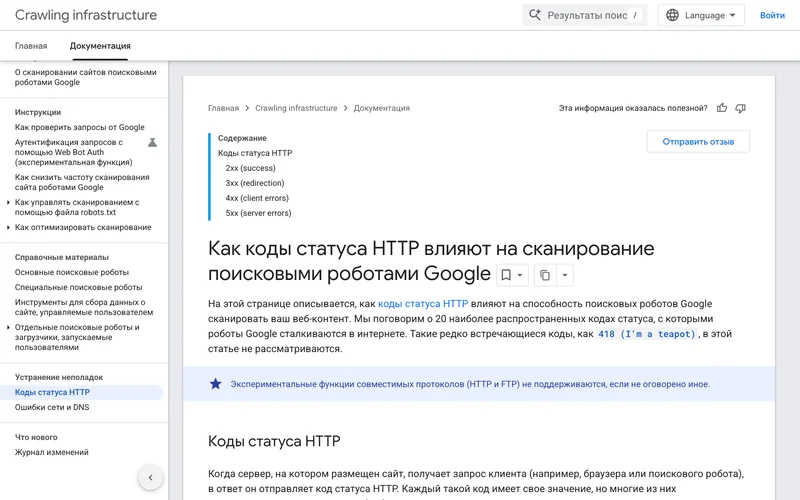 Страница справки Google о кодах статуса HTTP
