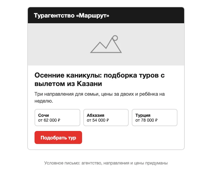 Условное письмо рассылки турагентства