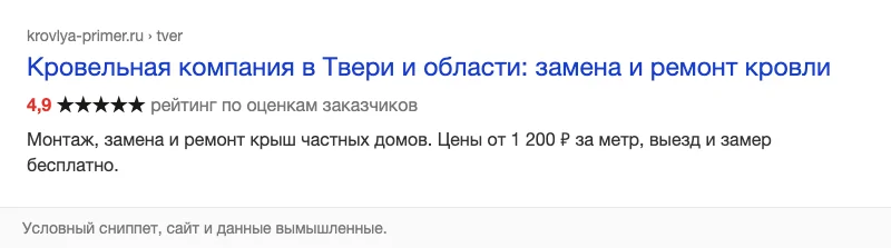 Условный сниппет кровельной компании с рейтингом
