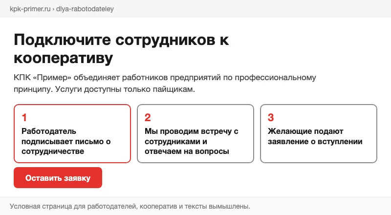 Условная страница кооператива для работодателей