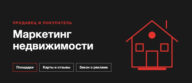 Маркетинг в недвижимости: как агентству и риелтору привлекать клиентов