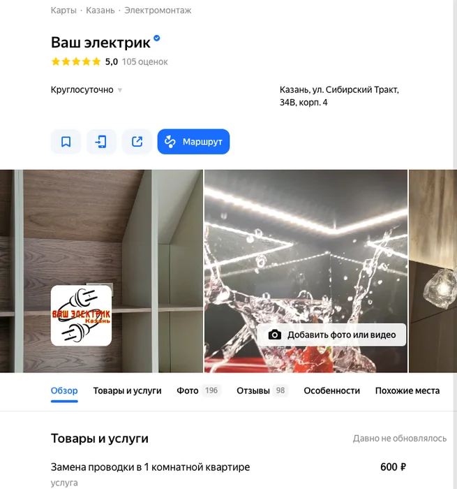 Карточка электромонтажной компании в Яндекс Картах