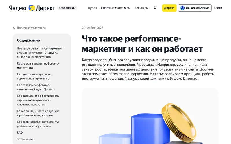 Статья Яндекс Директа о performance-маркетинге