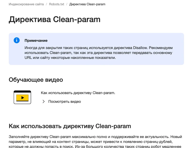 Справка Яндекса: директива Clean-param