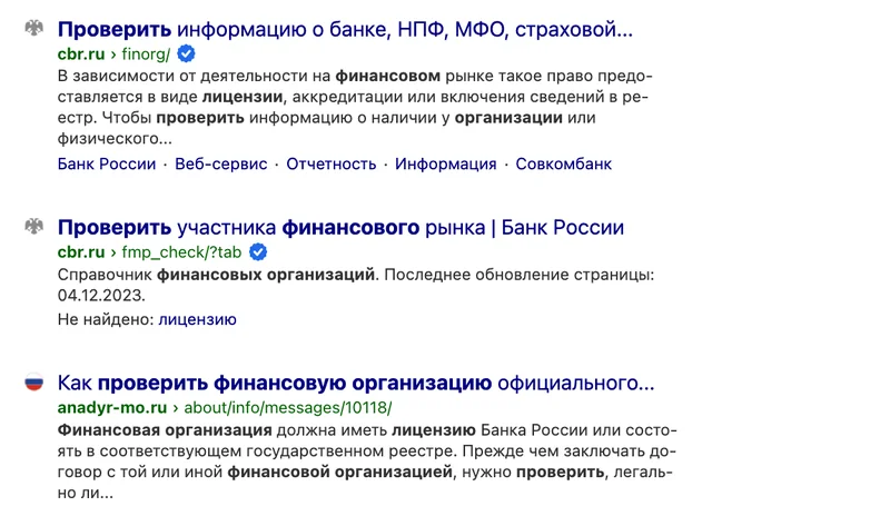 Выдача Яндекса по запросу о проверке лицензии финансовой организации