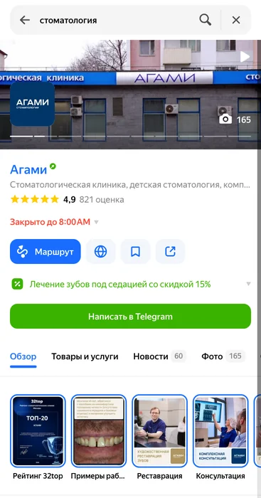 Карточка стоматологической клиники в Яндекс Картах с рейтингом и кнопками
