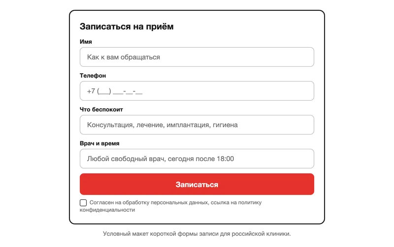 Макет формы записи на приём