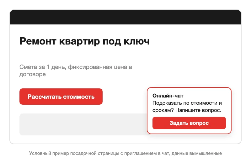 Условный пример посадочной страницы с приглашением в онлайн-чат, данные вымышленные