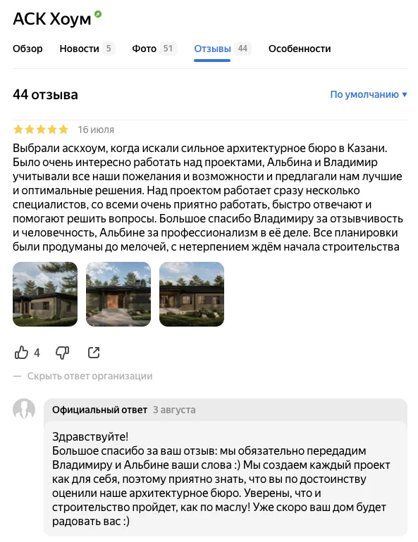 Отзыв на пять звёзд о компании, которая строит дома, и содержательный официальный ответ в Яндекс Картах