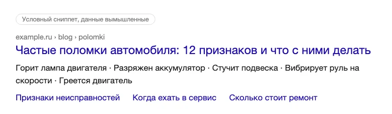 Условный расширенный сниппет: заголовок статьи, под ним перечень пунктов и три быстрые ссылки на разделы