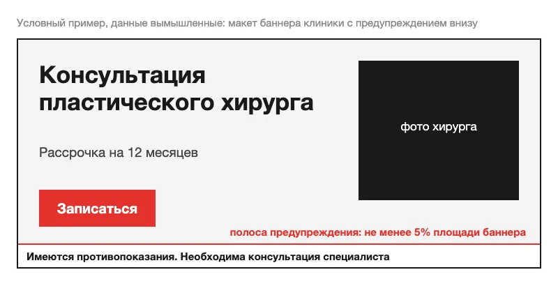 Условный макет баннера с полосой предупреждения о противопоказаниях внизу