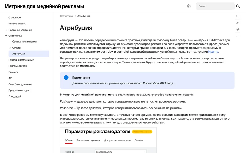 Страница справки Метрики для медийной рекламы с описанием атрибуции post-view и post-click