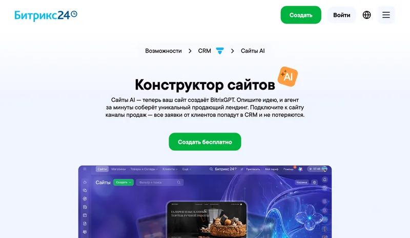 Страница конструктора сайтов Битрикс24